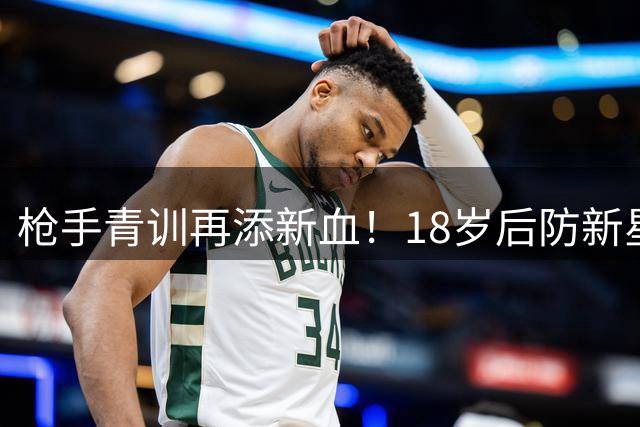 枪手青训再添新血！18岁后防新星小厄普森瞄准季前赛突破